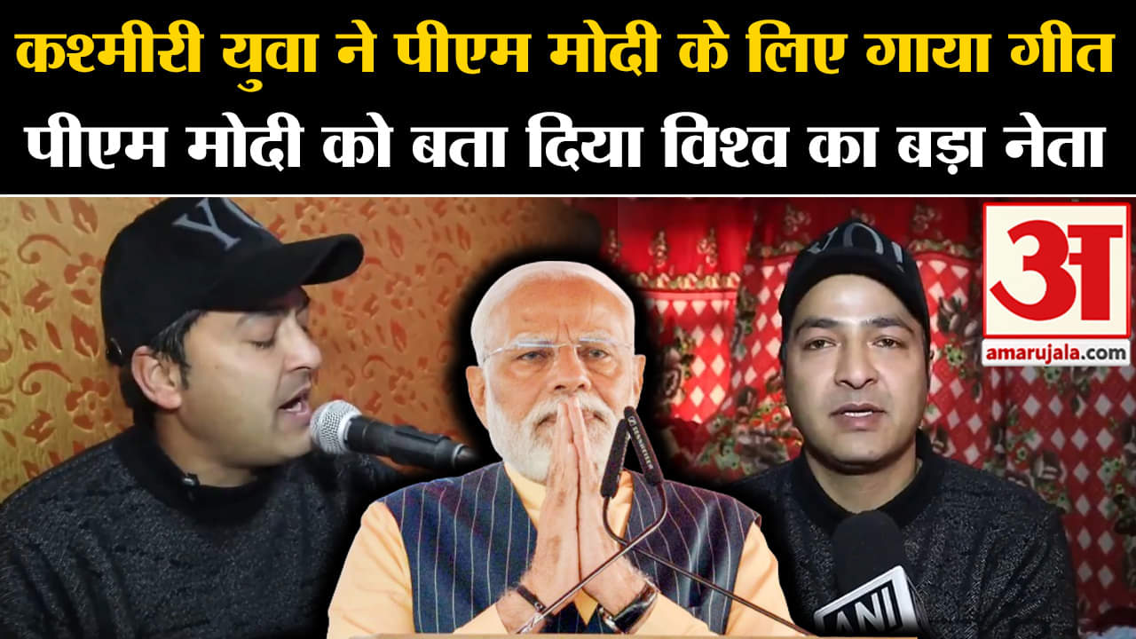PM Modi Kashmir Visit:कश्मीरी युवा ने पीएम मोदी के लिए गाया गीत पीएम मोदी को बता दिया विश्व का नेता