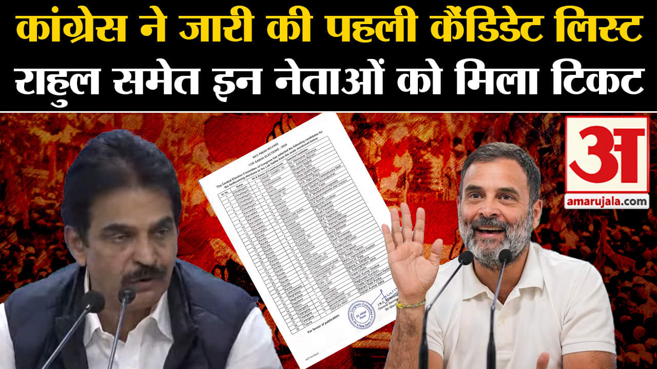 Congress Candidates List : कांग्रेस ने जारी की पहली कैंडिडेट लिस्ट राहुल समेत इन नेताओं को मिला टिकट