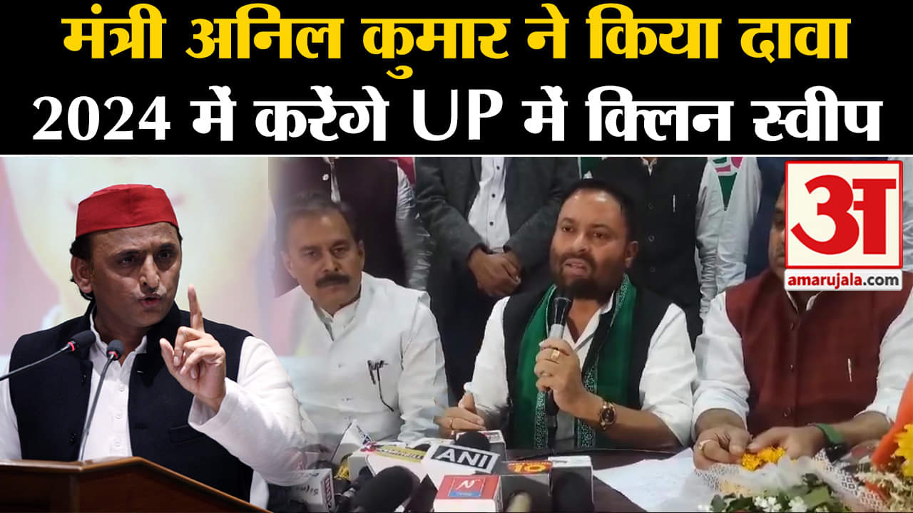 Lok Sabha Election 2024 :मंत्री अनिल कुमार ने किया दावा 2024 में करेंगे UP में क्लिन स्वीप