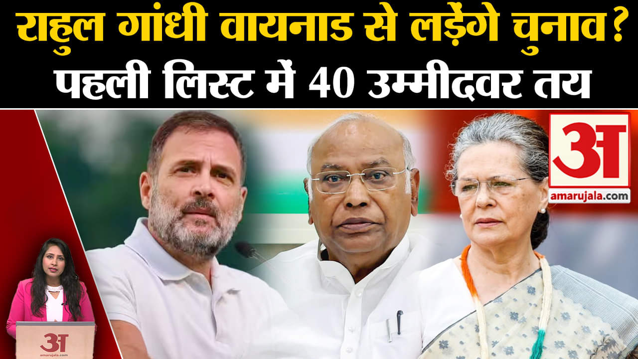 Loksabha Election 2024: Rahul Gandhi वायनाड से लड़ेंगे चुनाव, पहली लिस्ट में 40 उम्मीदवर तय