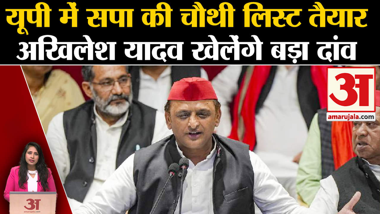 Loksabha Elections 2024: SP की चौथी लिस्ट जारी होने वाली है,Akhilesh Yadav चौंकाने वाले हैं।
