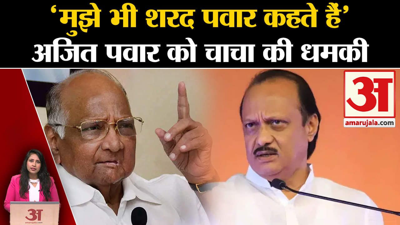 Maharashtra Politics: Sharad Pawar ने Ajit Pawar को दी धमकी,जानें पूरा मामला। NCP