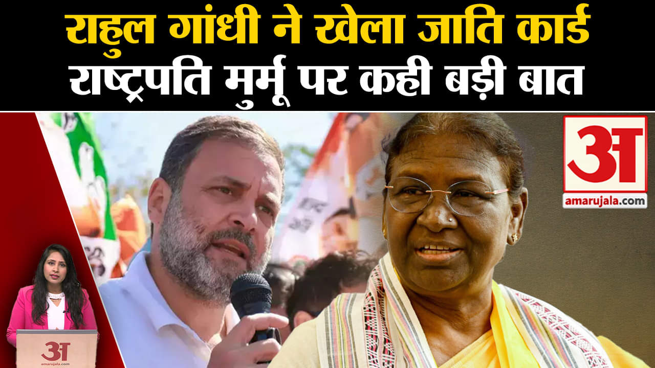 Nyay Yatra: Rahul Gandhi ने खेला जाति कार्ड, President Droupadi Murmu पर दिया बयान।