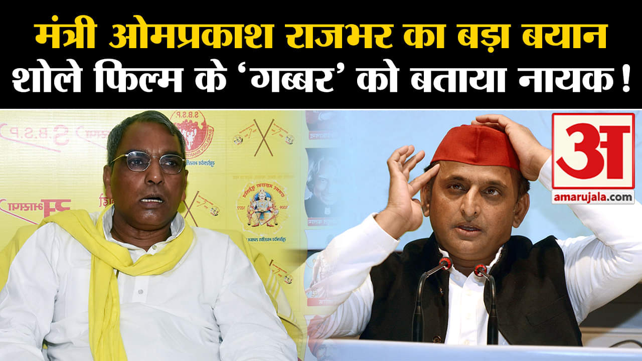 OP Rajbhar:मंत्री ओमप्रकाश राजभर का बड़ा बयान शोले फिल्म के 'गब्बर' को बताया नायक!
