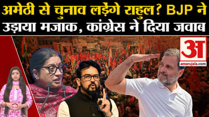 Rahul Gandhi contest elections from Amethi? BJP made fun and Congress replied