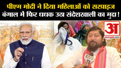 Sandeshkhali Case: PM Modi surprises women, Sandeshkhali issue flares up again in Bengal!