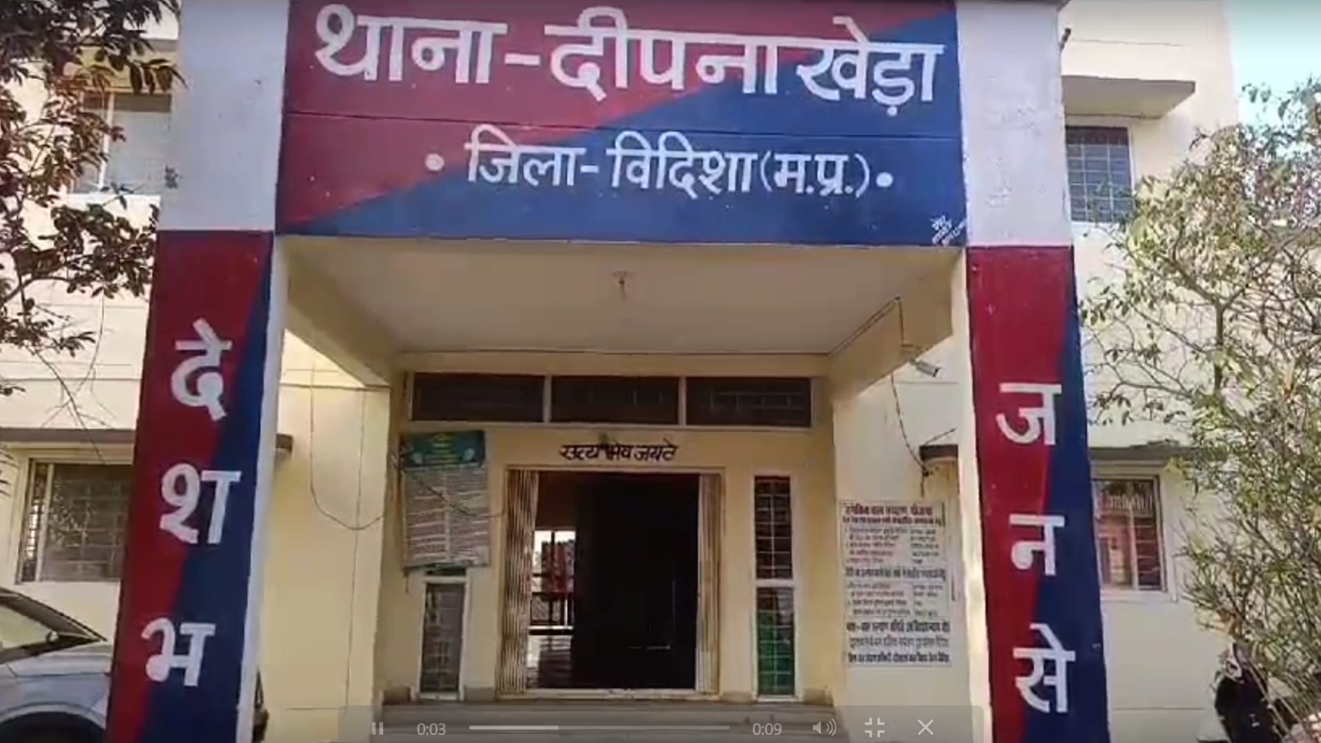 दीपनाखेड़ा पुलिस थाना, विदिशा