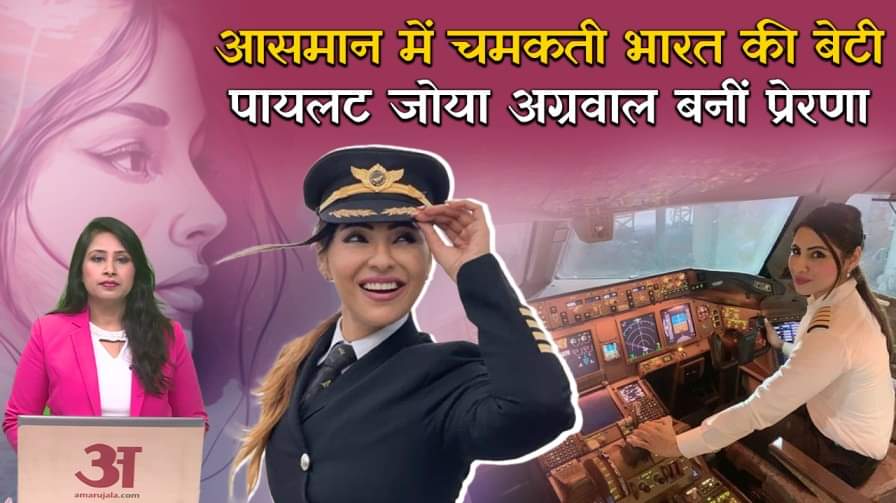 Women's Day Special:भारतीय Pilot Captain Zoya Aggarwal ने देश का नाम किया रौशन,जानें संघर्ष की कहानी