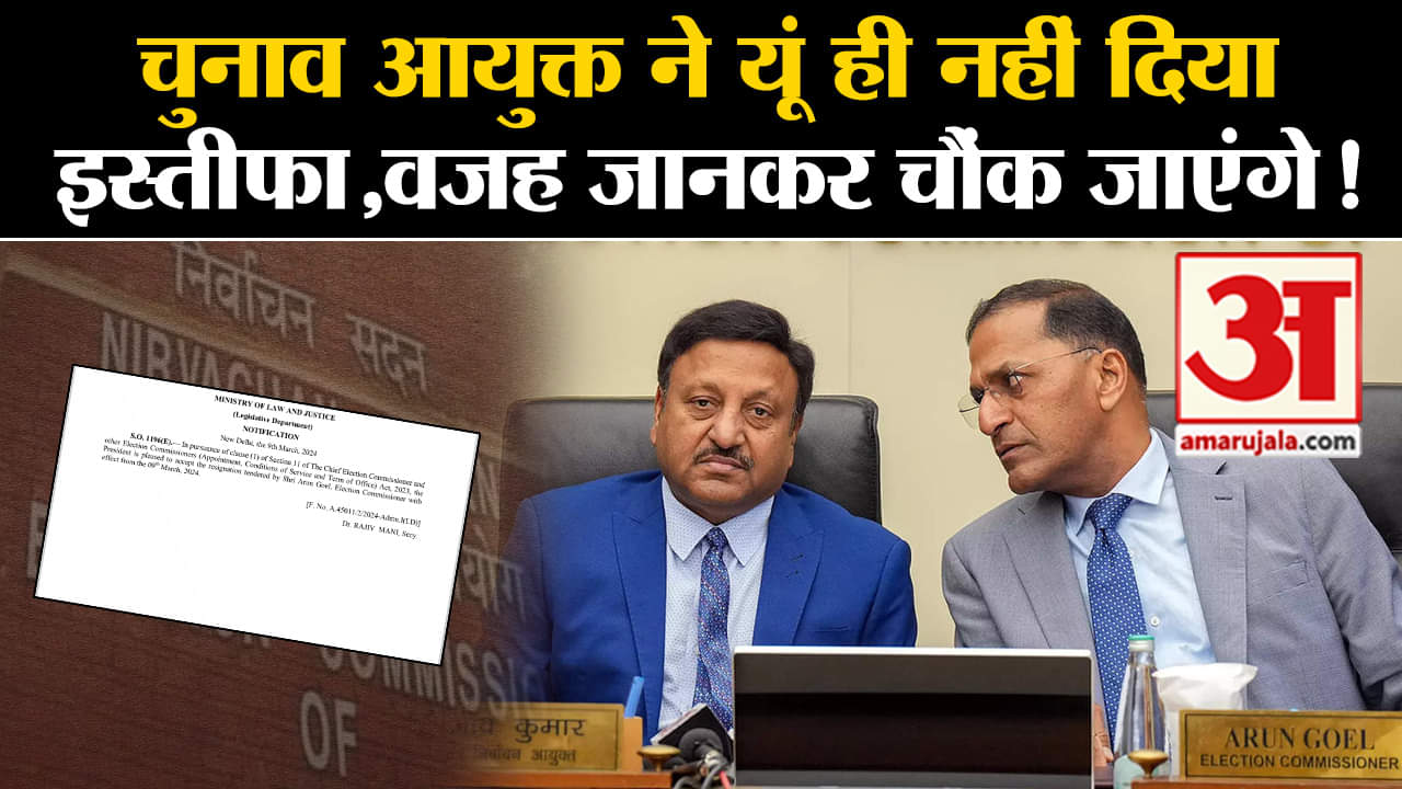 अरुण गोयल का इस्तीफा