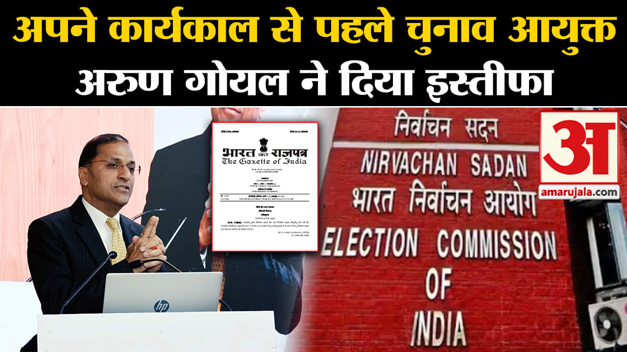 Arun Goel Resignation:चुनाव आयुक्त अरुण गोयल ने दिया इस्तीफा,राष्ट्रपति द्रौपदी मुर्मु ने मंजूर किया