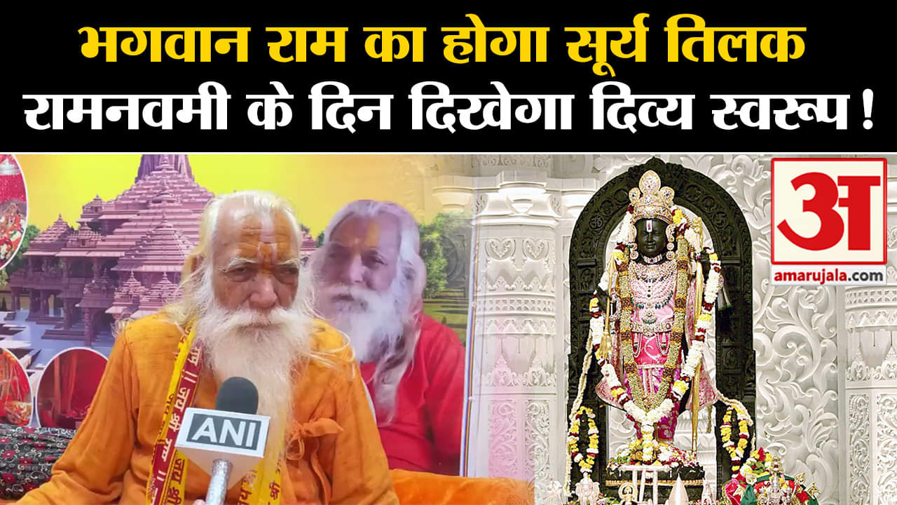 Ayodhya Ram Mandir : भगवान राम का होगा सूर्य तिलक रामनवमी के दिन दिखेगा दिव्य स्वरूप!