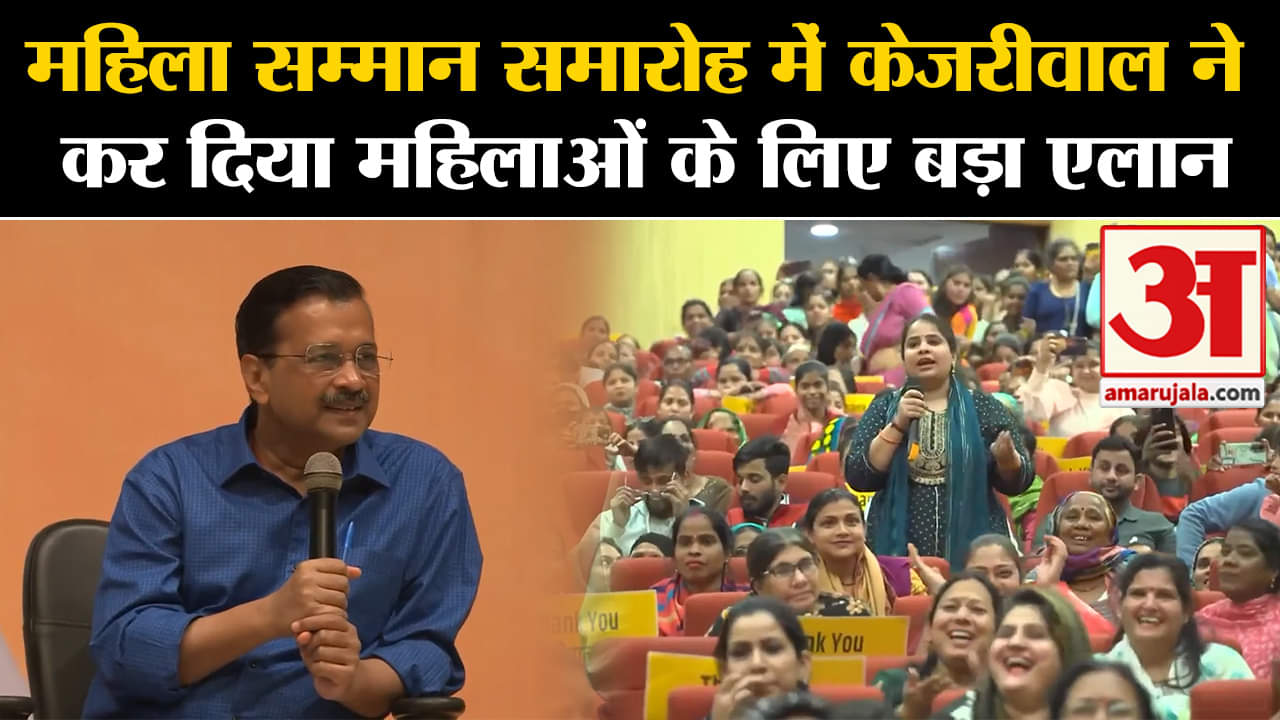 Delhi Politics: महिला सम्मान समारोह में सीएम केजरीवाल ने कर दिया महिलाओं के लिए  बड़ा ऐलान