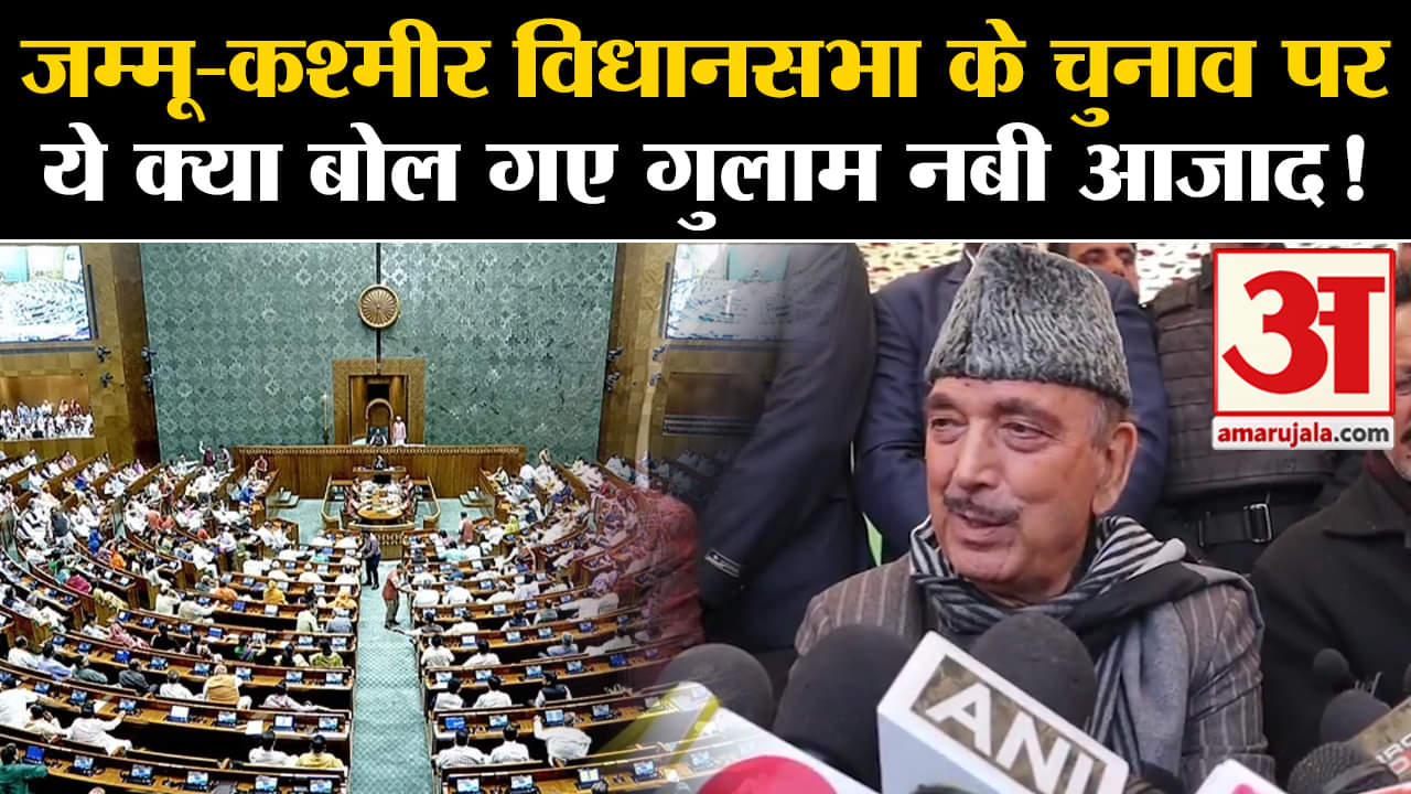 Ghulam Nabi Azad :जम्मू-कश्मीर विधानसभा के चुनाव पर ये क्या बोल गए गुलाम नबी आजाद!