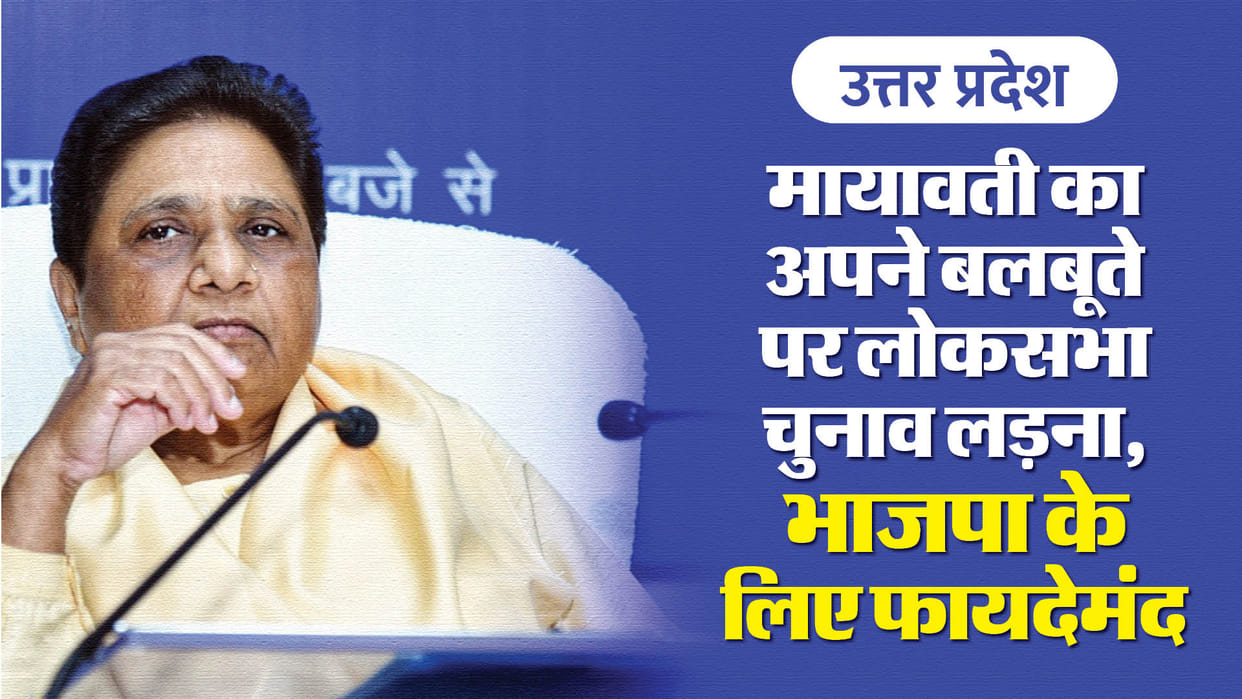 BSP supremo Mayawati said, we are fighting the Lok Sabha election on our own