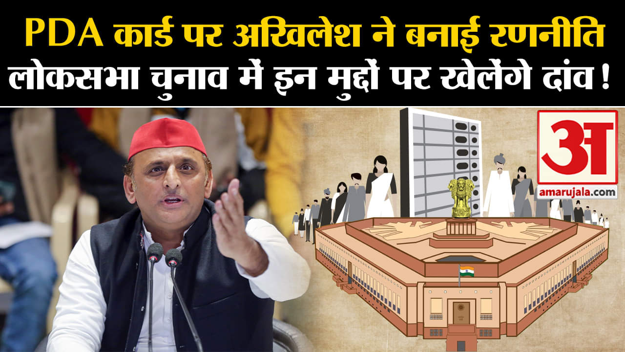 Lok Sabha Election: PDA कार्ड पर अखिलेश ने बनाई रणनीति लोकसभा चुनाव में इन मुद्दों पर खेलेंगे दांव!