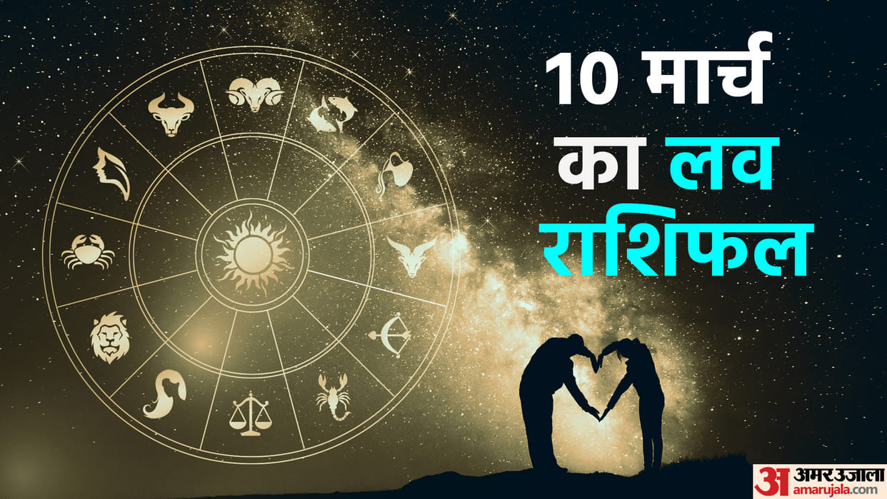Aaj Ka Love Rashifal 10 March 2024 Love Horoscope Today Dainik Love Rashifal