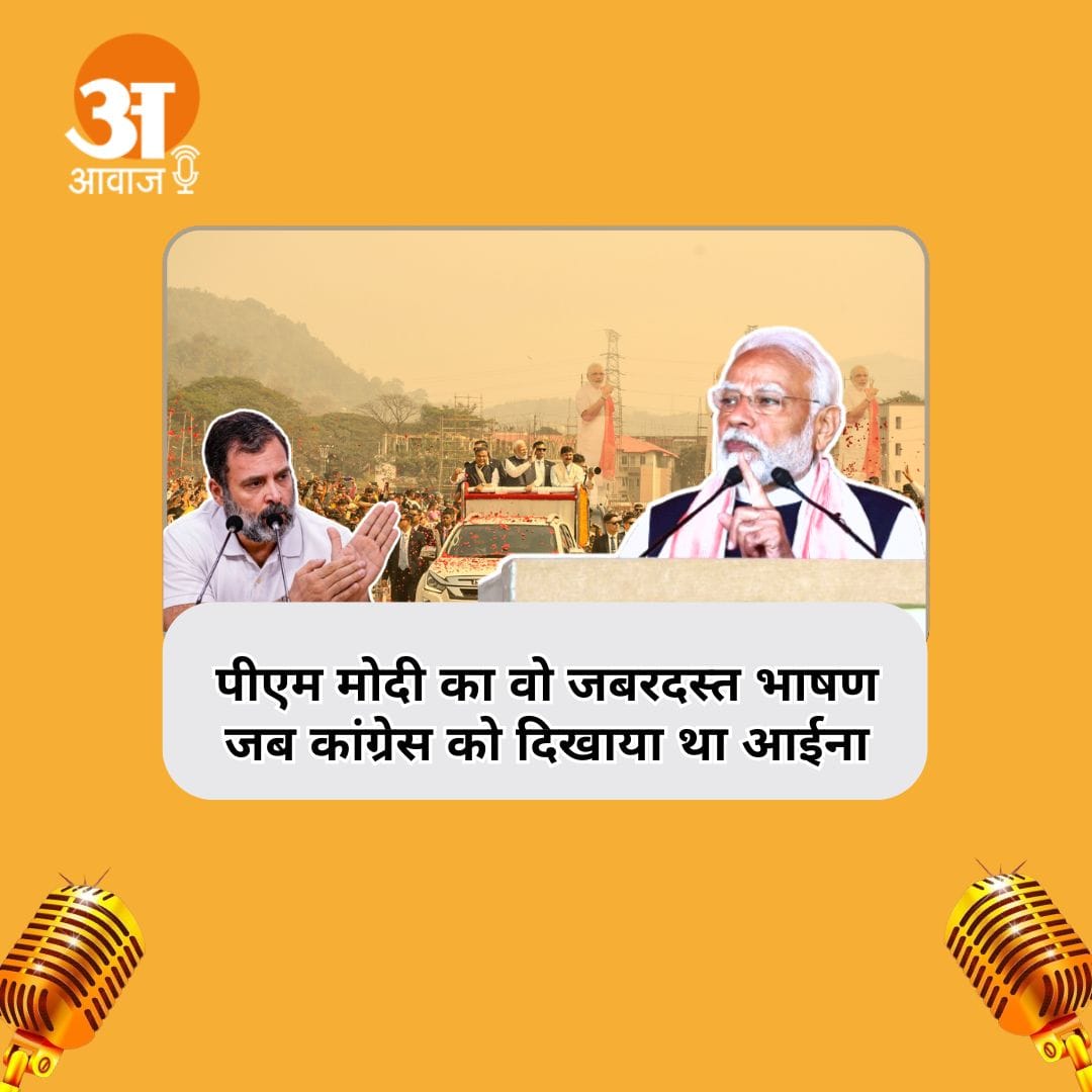 अमर उजाला पॉडकास्ट में सुनिए पीएम मोदी का वो जबरदस्त भाषण, जब कांग्रेस को दिखाया था आईना!