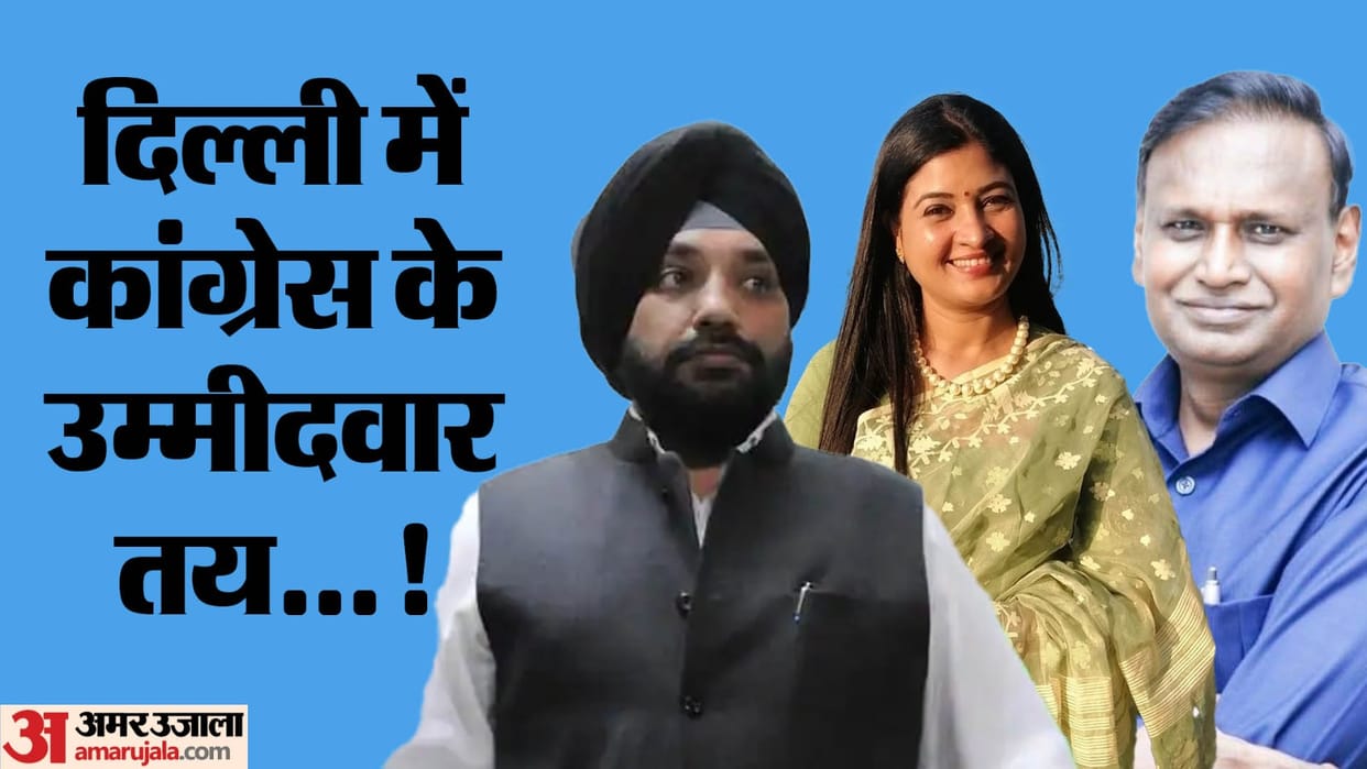 Lok Sabha elections Names of Delhi Congress candidates Alka Lamba Udit Raj and Arvinder Singh Lovely finalized
