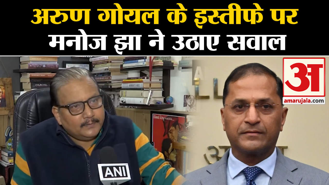 Arun Goyal Resigns: RJD नेता Manoj Jha ने इस्तीफे पर सवाल उठाए,कहा चुनाव की क्या जरूरत।