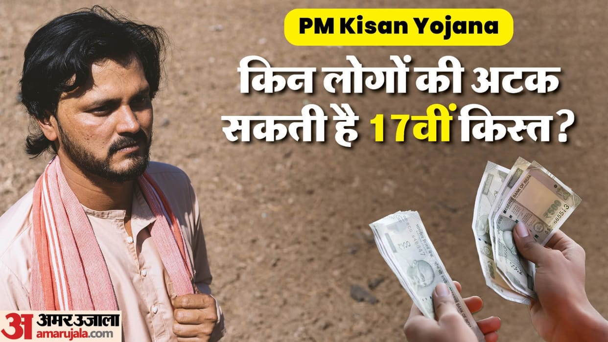 PM Kisan Samman Nidhi: Reasons For Not Getting The 17th Kist