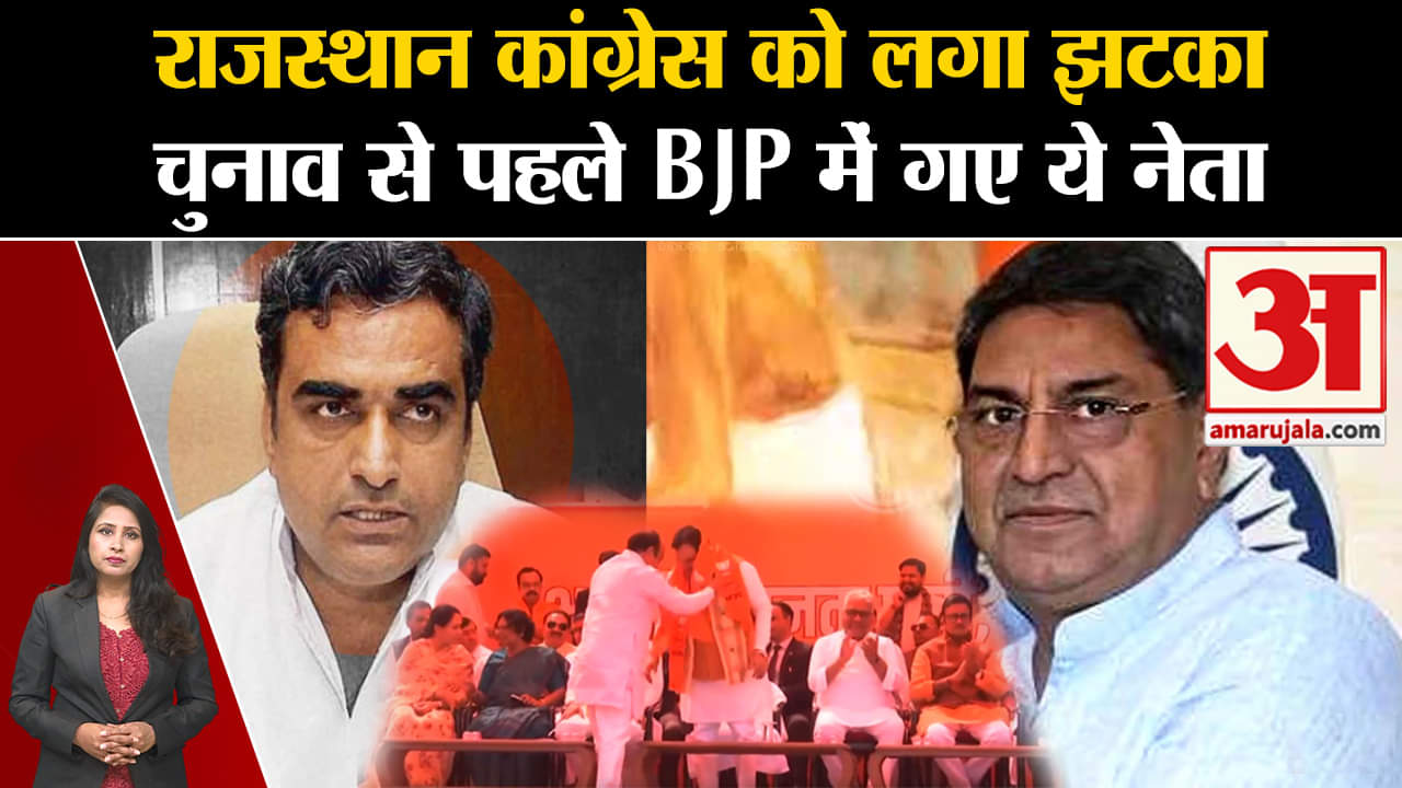 Loksabha Elections 2024: Rajasthan में congress को झटका, BJP में शामिल हुए कई नेता।