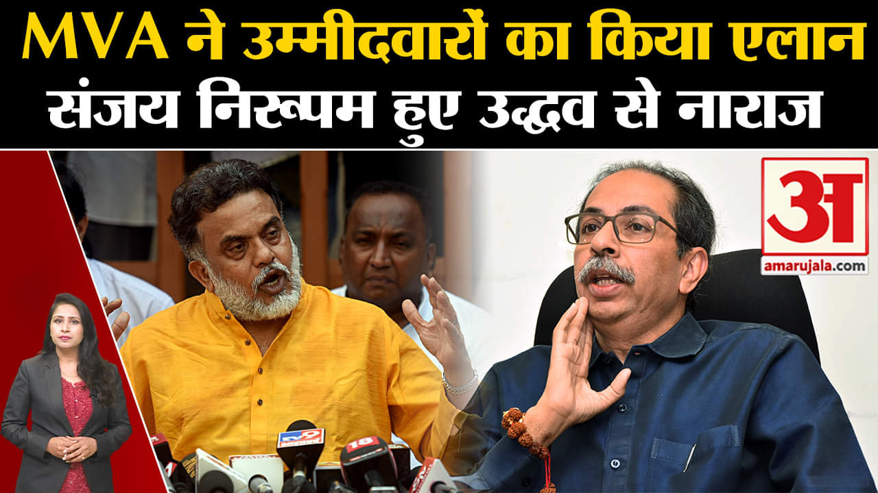 Maharashtra Politics: Uddhav Thackeray ने उम्मीदवारों का एलान किया, Sanjay Nirupam ने जताई नाराजगी।