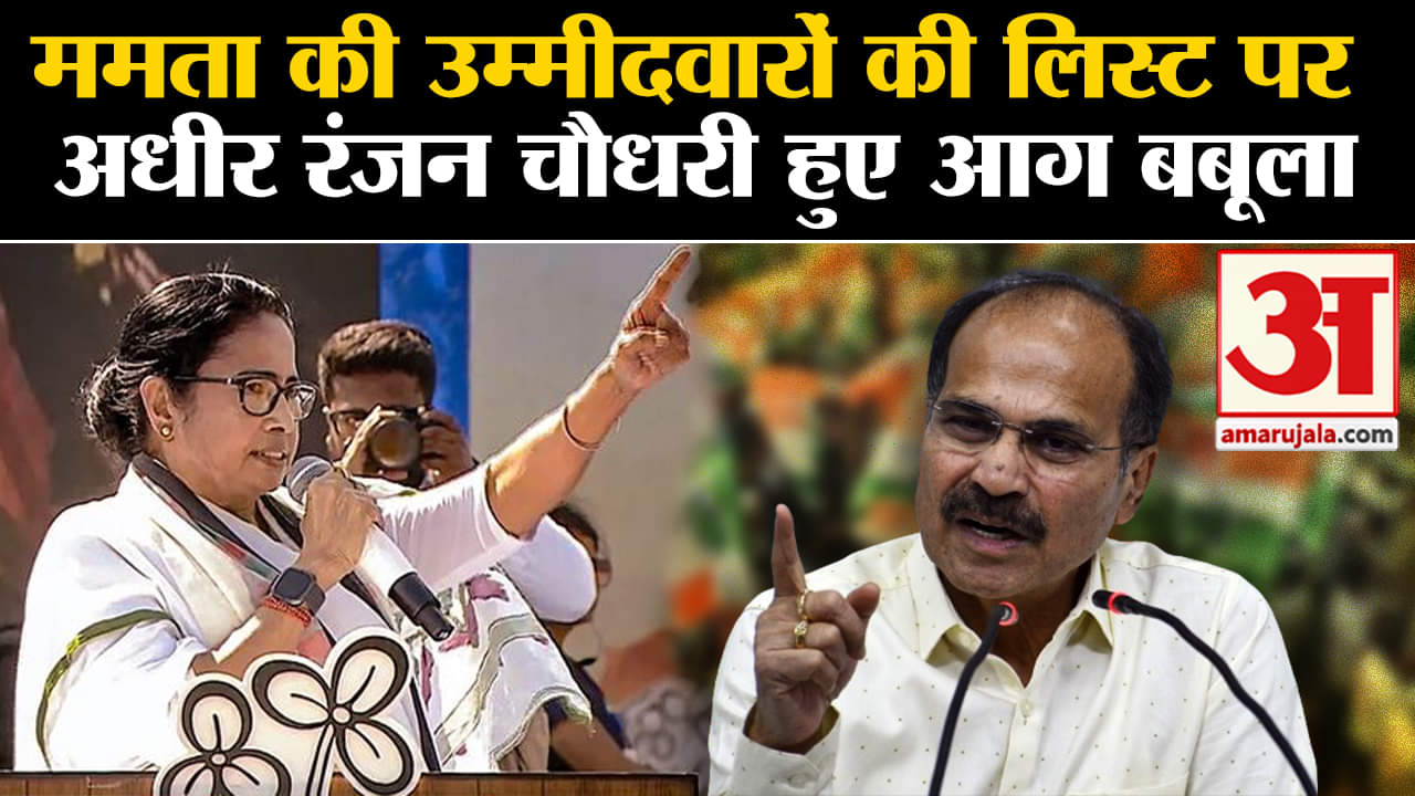 TMC Candidate List: Congress नेता Adhir Ranjan Chowdhury ने Mamta Banerjee पर लगाए आरोप। Loksabha