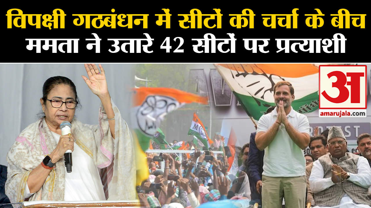 TMC Candidates List: विपक्षी गठबंधन में सीटों की चर्चा के बीच ममता ने उतारे 42 सीटों पर प्रत्याशी