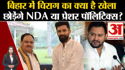 Bihar Politics: Chirag Paswan played pressure politics on NDA, hinted at joining Grand Alliance.