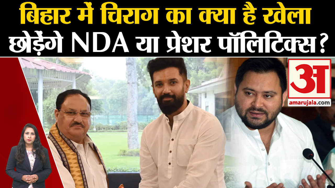 Bihar Politics: Chirag Paswan ने NDA पर खेला प्रेशर पॉलिटिक्स, महागठबंधन में जानें के दिए संकेत।