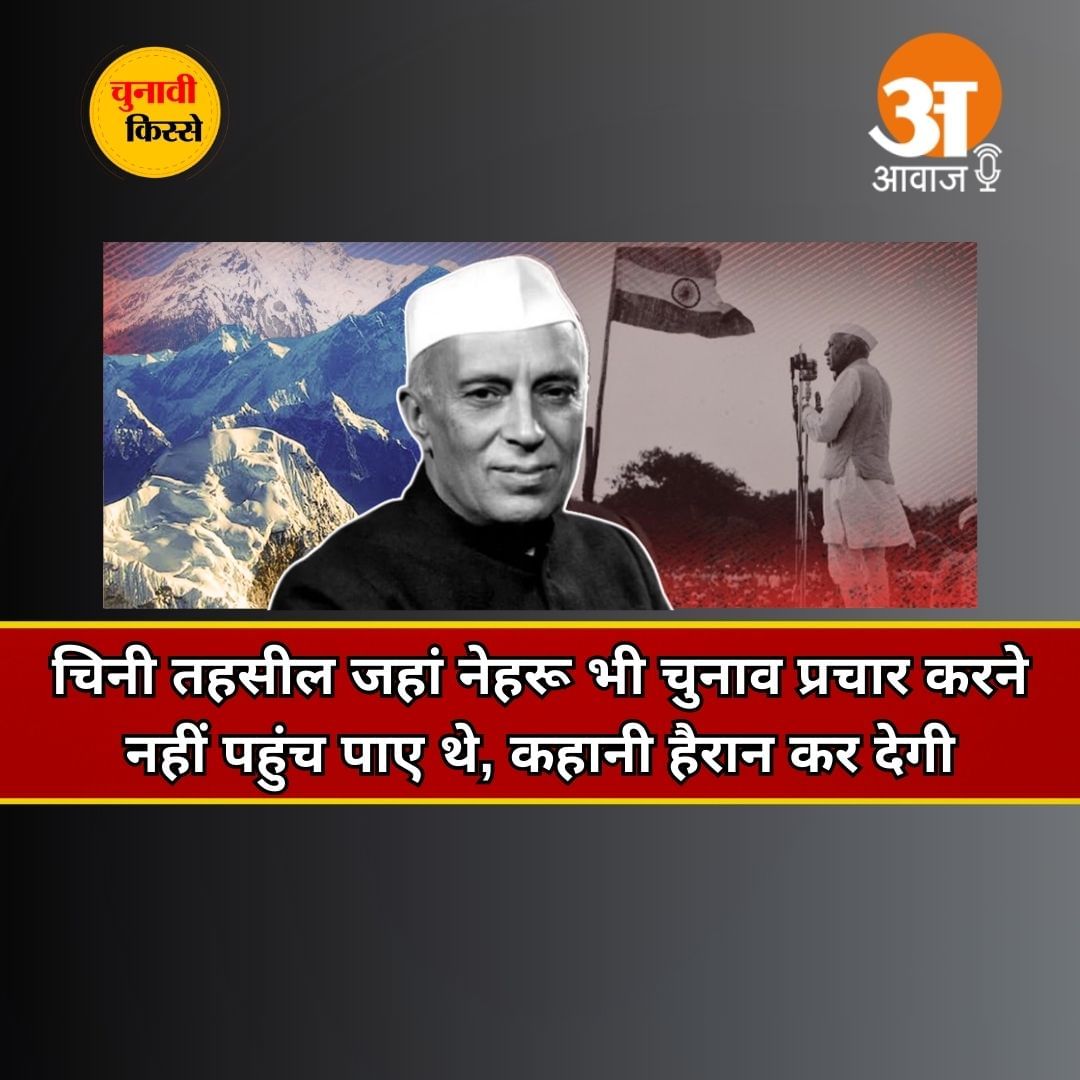 चुनावी किस्से: सुनिए वो कहानी जब चिनी तहसील जहां नेहरू भी चुनाव प्रचार करने नहीं पहुंच पाए थे