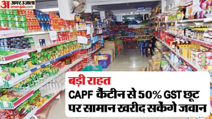 CAPF: केंद्रीय अर्धसैनिक बलों के 11 लाख जवानों को सौगात, सीएपीएफ कैंटीन के सामान पर मिलेगी 50 फीसदी जीएसटी छूट CAPF: 50 percent GST rebate will be given on CAPF canteen items