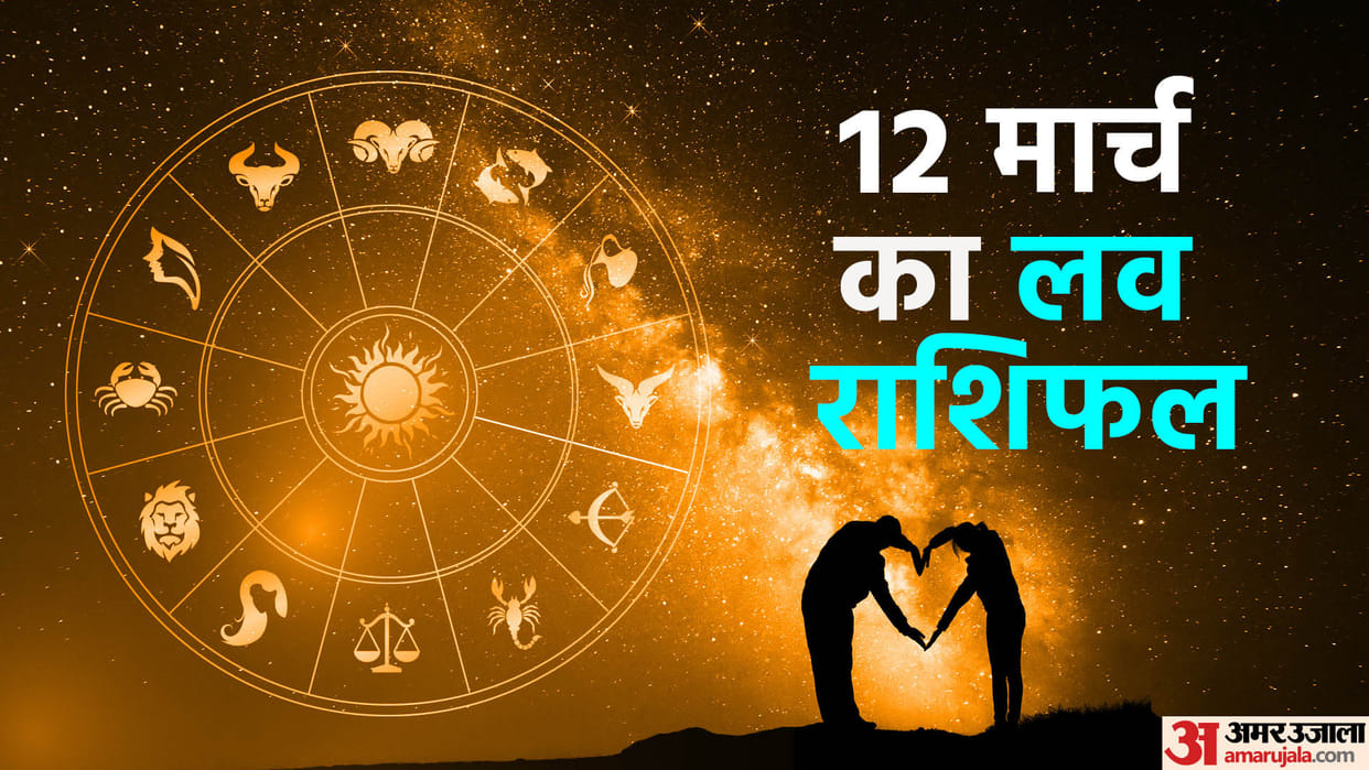 Aaj Ka Love Rashifal 12 March 2024 Love Horoscope Today Dainik Love Rashifal