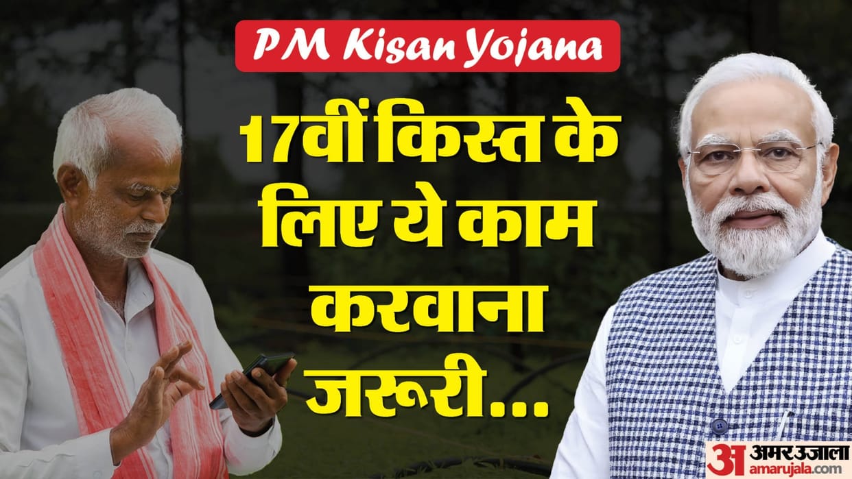 PM Kisan Samman Nidhi: It is necessary to get these three things done for the 17th installment