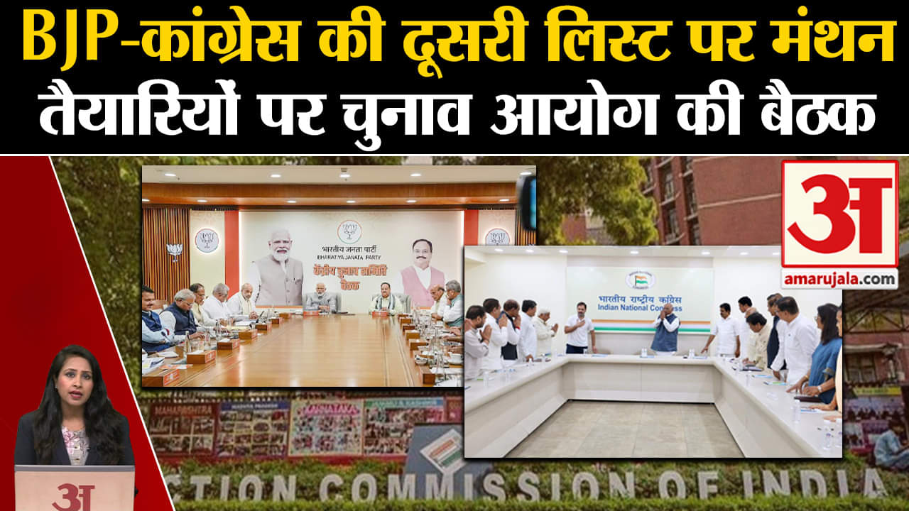 Loksabha Elections 2024: BJP-Congress की दूसरी लिस्ट पर मंथन,EC की चुनावी तैयारियों पर अहम बैठक।