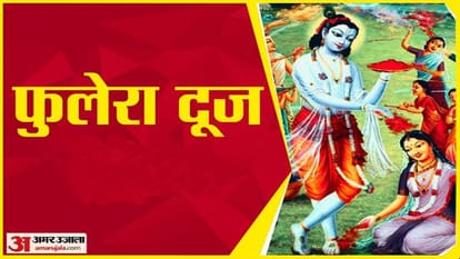 Phulera Dooj: फुलेरा दूज पर अबूझ मुहूर्त में होंगे शुभ कार्य, गुलाबी कपड़े पहनना होता है शुभ, इस रंग से बचें Phulera Dooj auspicious work will be done wearing pink clothes