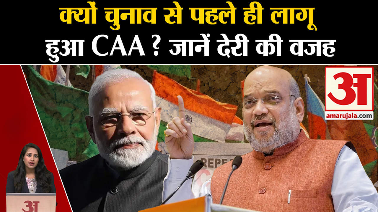 CAA Notification: चुनाव से पहले ही क्यों लागू किया गया सीएए, जानें क्यों हुई 4 साल की देरी?