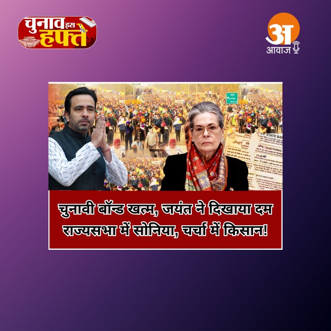Chunav Is Haftey: चुनावी बॉन्ड खत्म, जयंत ने दिखाया दम.. राज्यसभा में सोनिया, चर्चा में किसान!