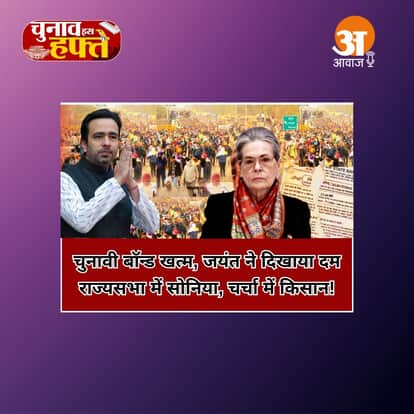Chunav Is Haftey: चुनावी बॉन्ड खत्म, जयंत ने दिखाया दम.. राज्यसभा में सोनिया, चर्चा में किसान!