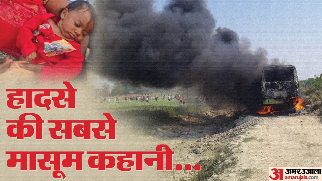 Ghazipur bus fire mother threw five-month-old girl out of burning bus To save her life