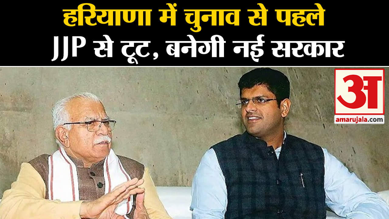 Hariyana Political Crisis: JJP-BJPका टूटा गठबंधन? CM Khattar देंगे इस्तीफा ,नई सरकार का गठन संभव।
