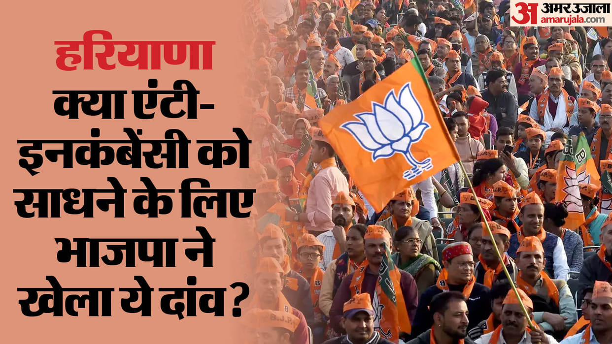 Haryana: BJP played big game to counter anti incumbency against the CM Manohar lal khattar?