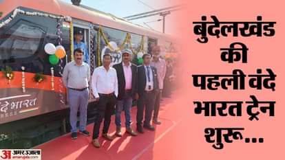 खजुराहो स्टेशन से रवाना होती वंदे भारत ट्रेन