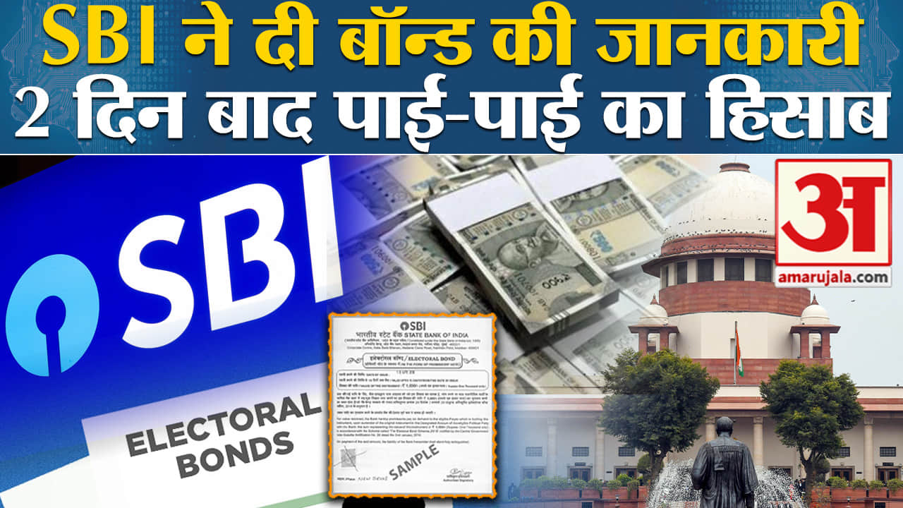 Electoral Bond Case:SBI ने चुनाव आयोग को दी जानकारी, दो दिन बाद सार्वजनिक होगा विवरण। Supreme Court