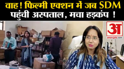 Firozabad SDM Action Video: When SDM reached hospital in filmy action. Kriti Raj SDM. Akhilesh Yadav