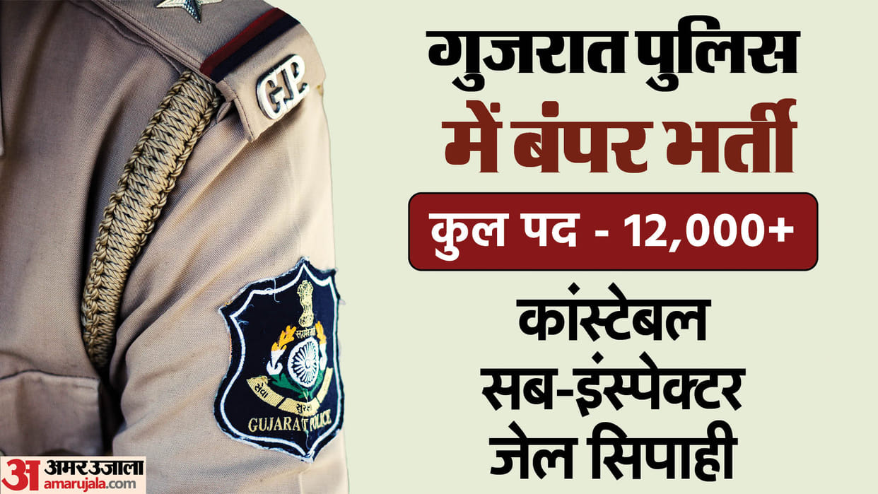 Gujarat Police Recruitment 2024: Bumper recruitment in police department! Registration for 12400+ posts will s