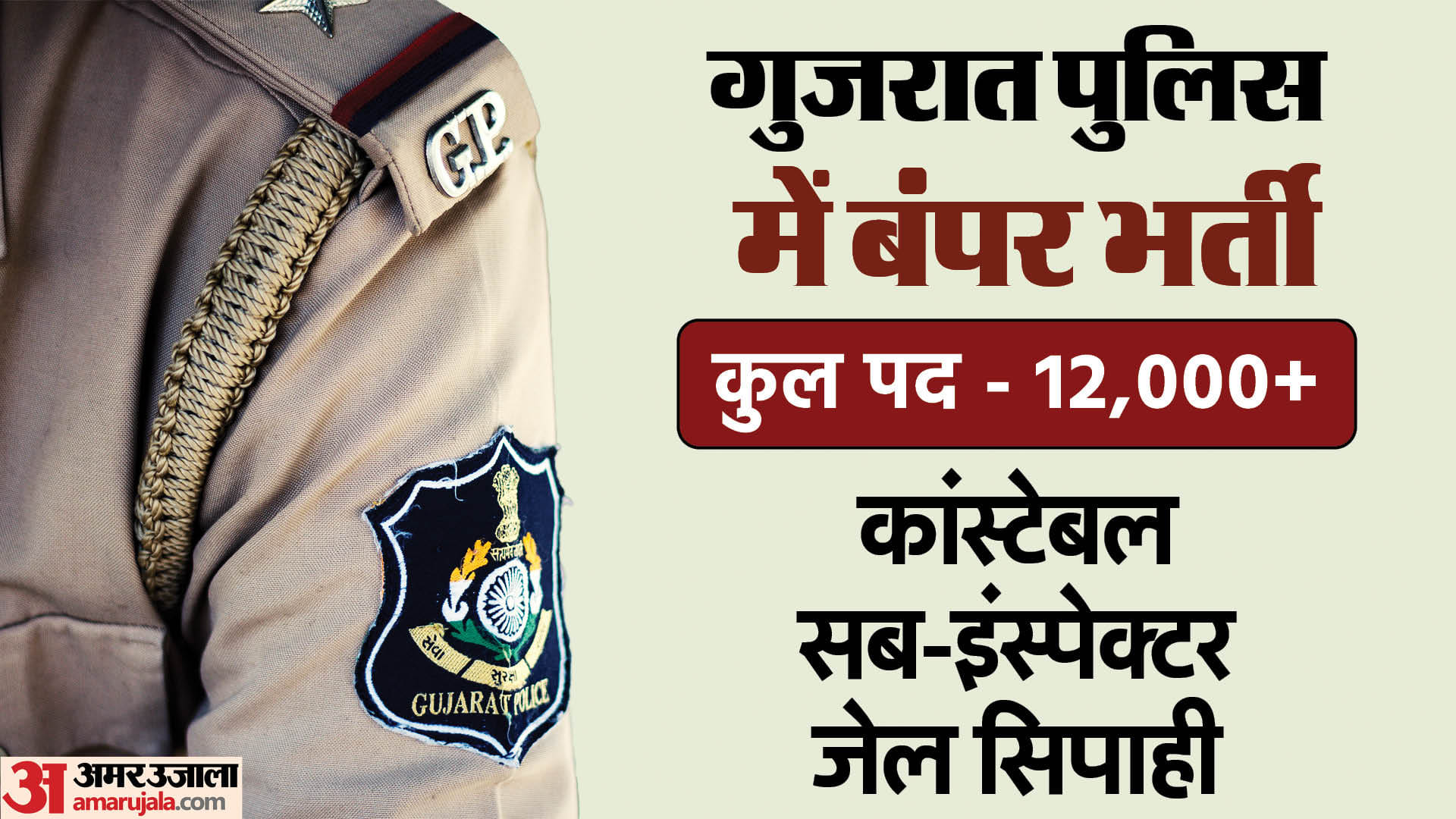 Gujarat Police Recruitment 2024: