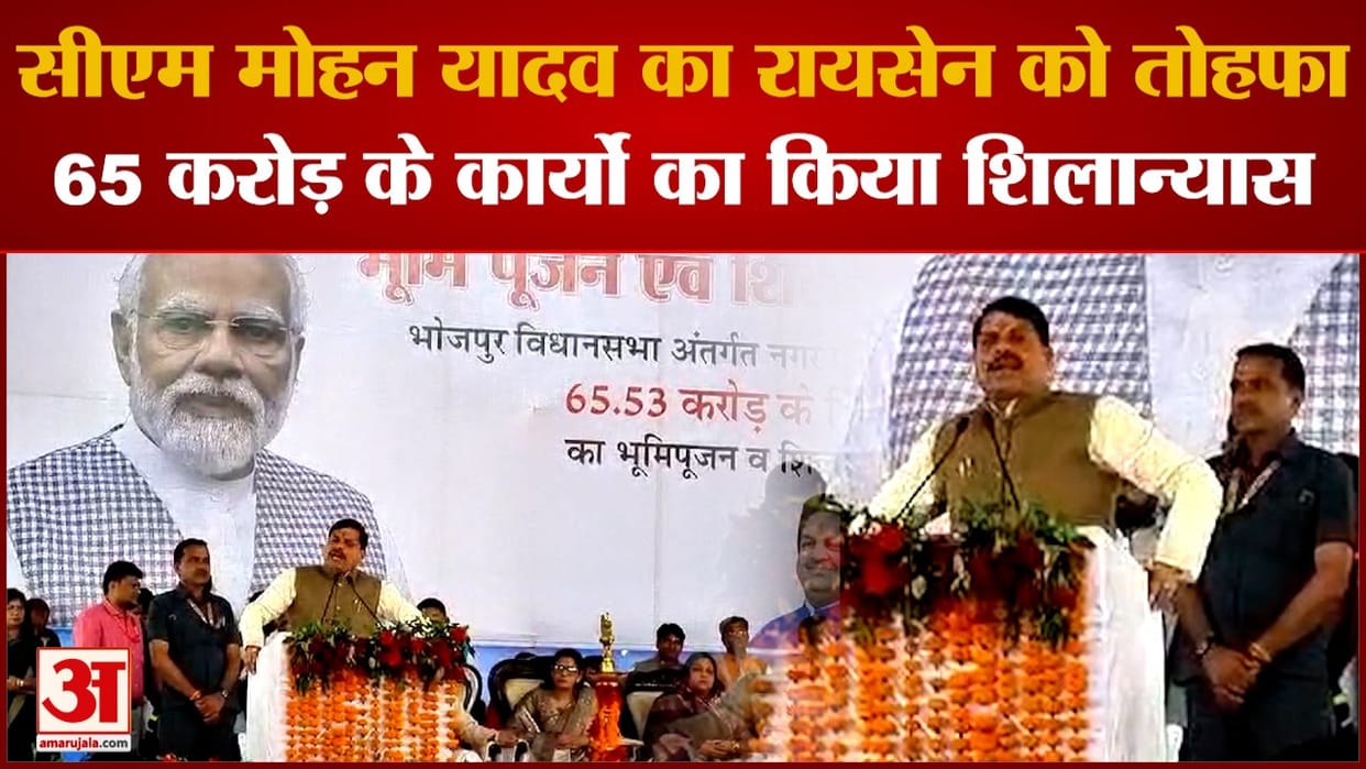 Raisen CM Mohan Yadav inaugurated and laid foundation stone of various works costing Rs 65 crore