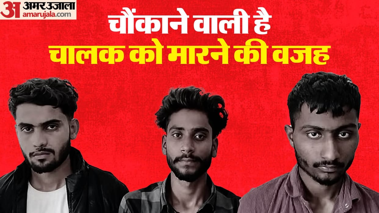 young man go to Baghpat to meet his girlfriend, robbed car with his friends and killed driver In Moradabad