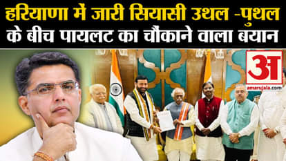 Haryana New CM: Sachin Pilot said amid political turmoil | Nayab Singh | BJP |Manohar Lal